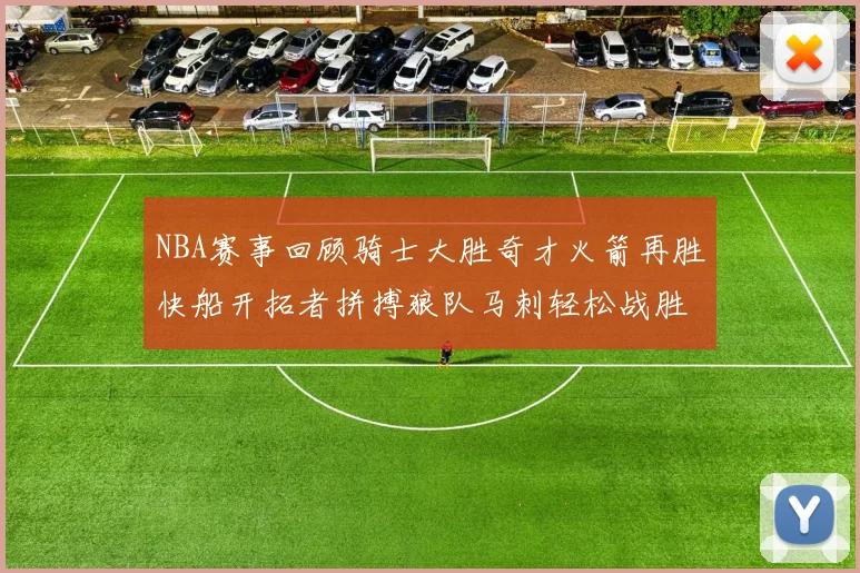 NBA赛事回顾骑士大胜奇才火箭再胜快船开拓者拼搏狼队马刺轻松战胜勇士